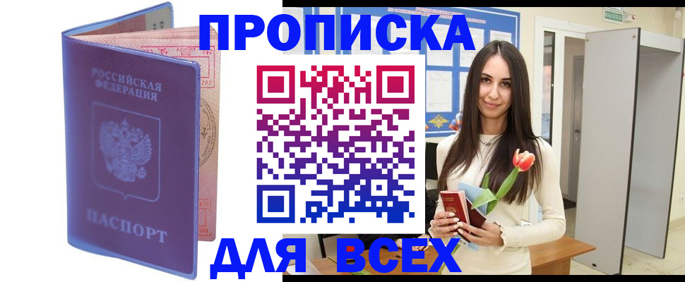 прописка 2025 в Канске